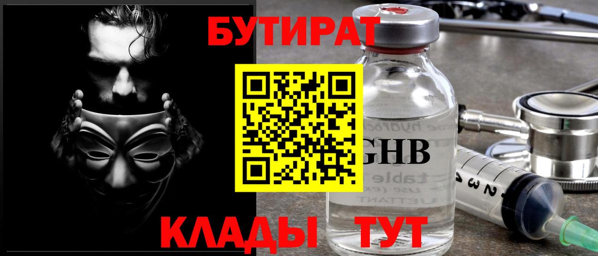 Щёлково  БУТИРАТ 1.4BDO  Вход с VPN 